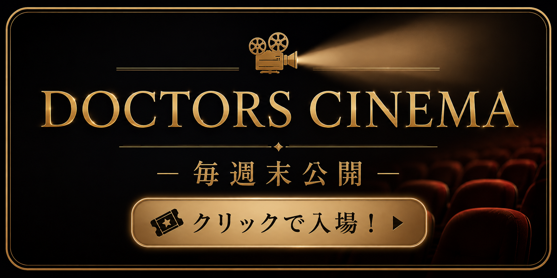 ドクターズシネマ