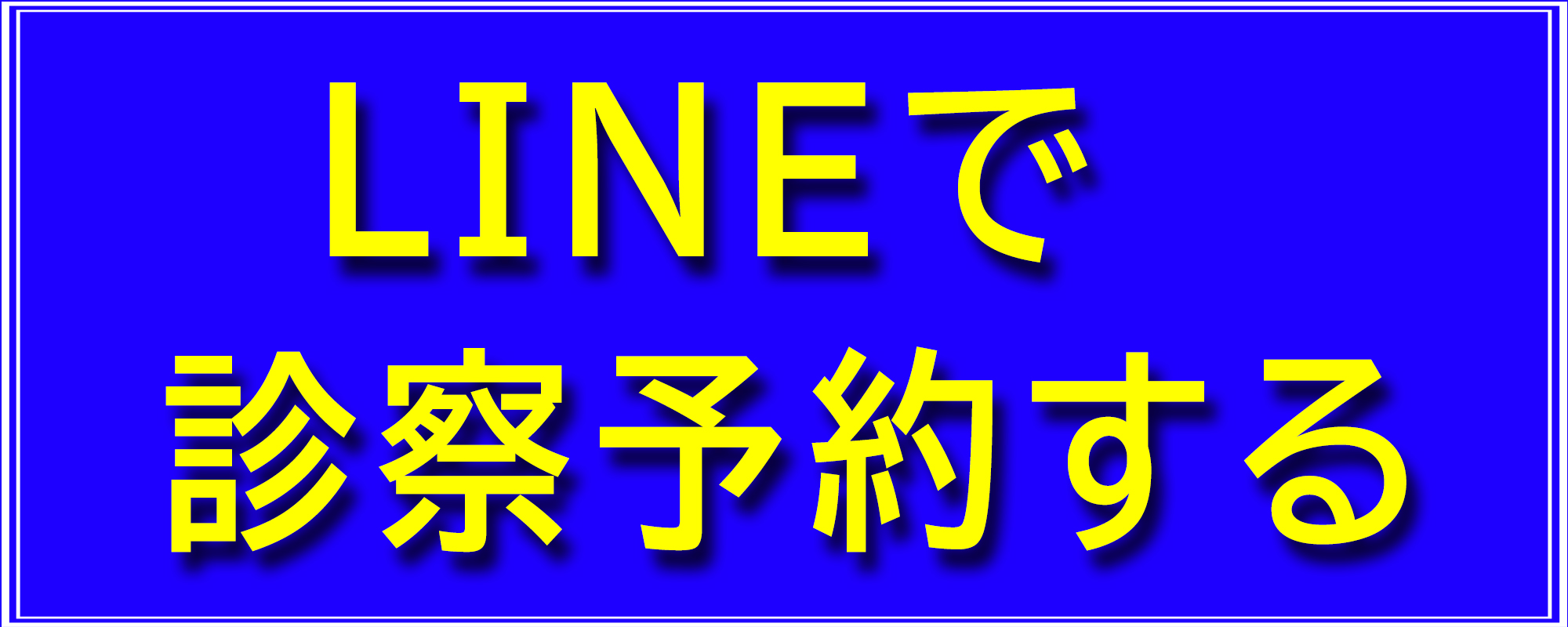 LINE予約1