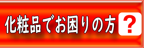 化粧品についてお困りの方はこちらをクリック